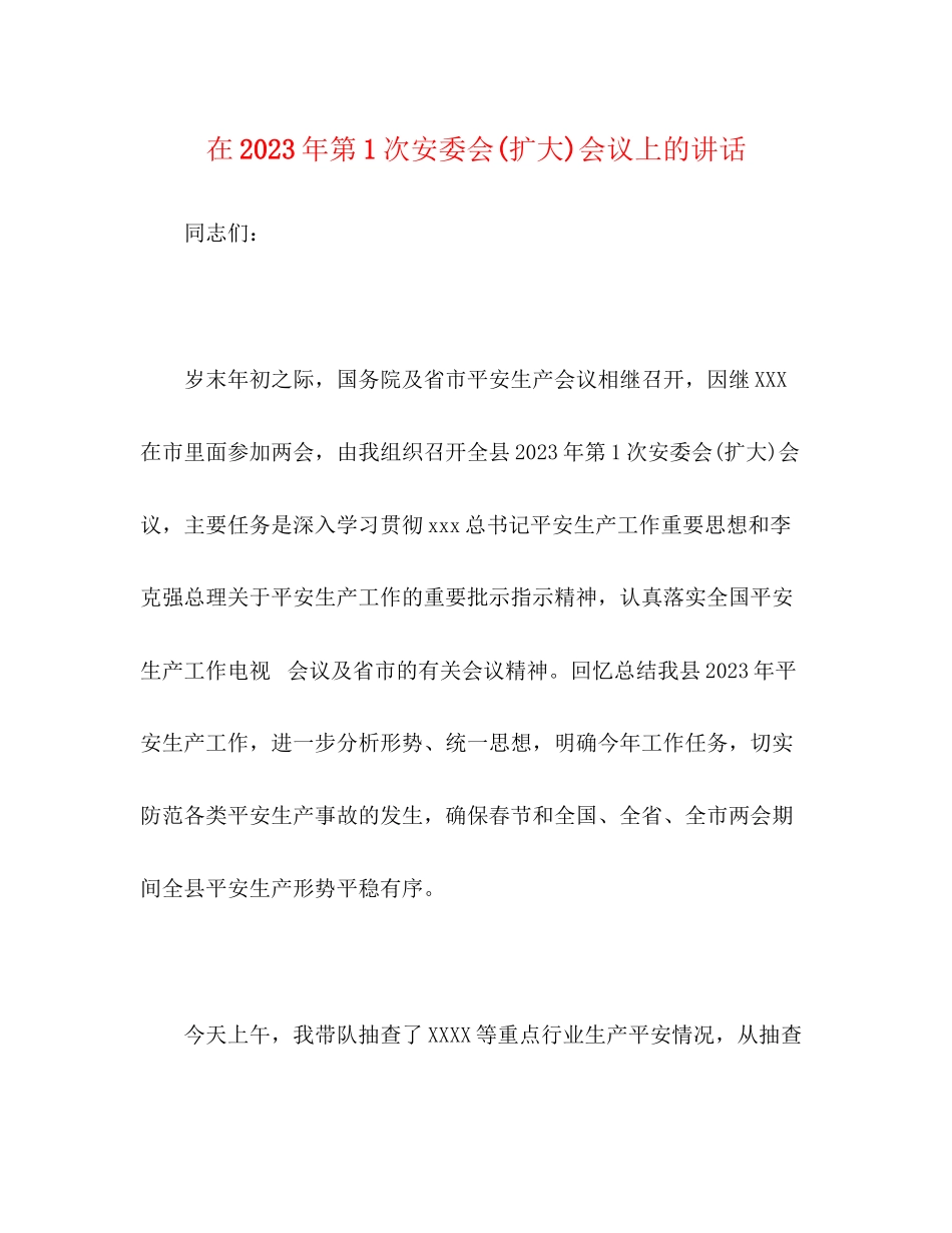 2023年在第1次安委会扩大会议上的讲话.docx_第1页