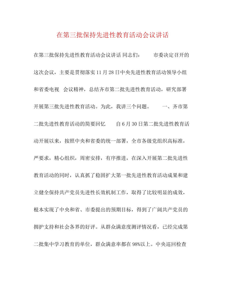 2023年在第三批保持先进性教育活动会议讲话.docx_第1页