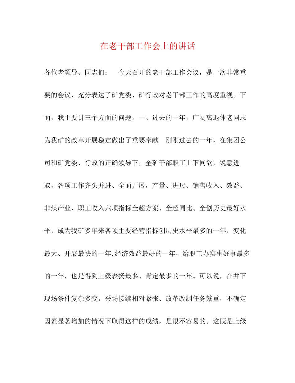 2023年在老干部工作会上的讲话.docx_第1页