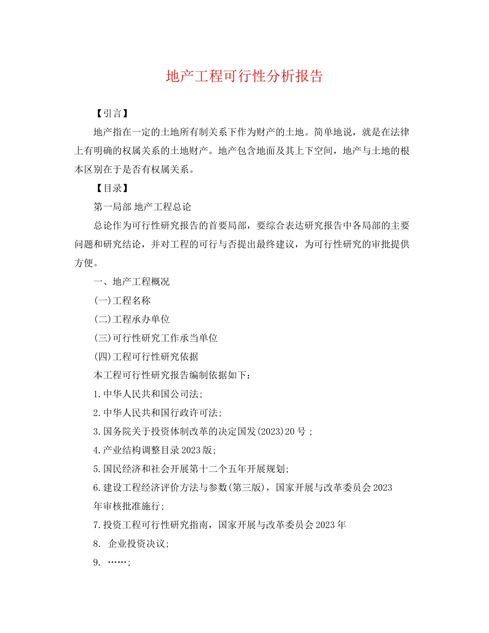 2023年地产项目可行性分析报告.docx_第1页