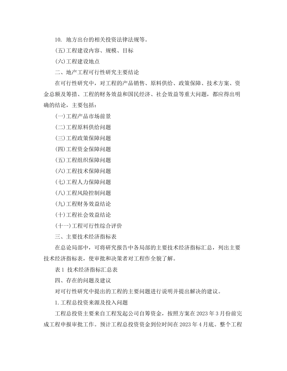 2023年地产项目可行性分析报告.docx_第2页