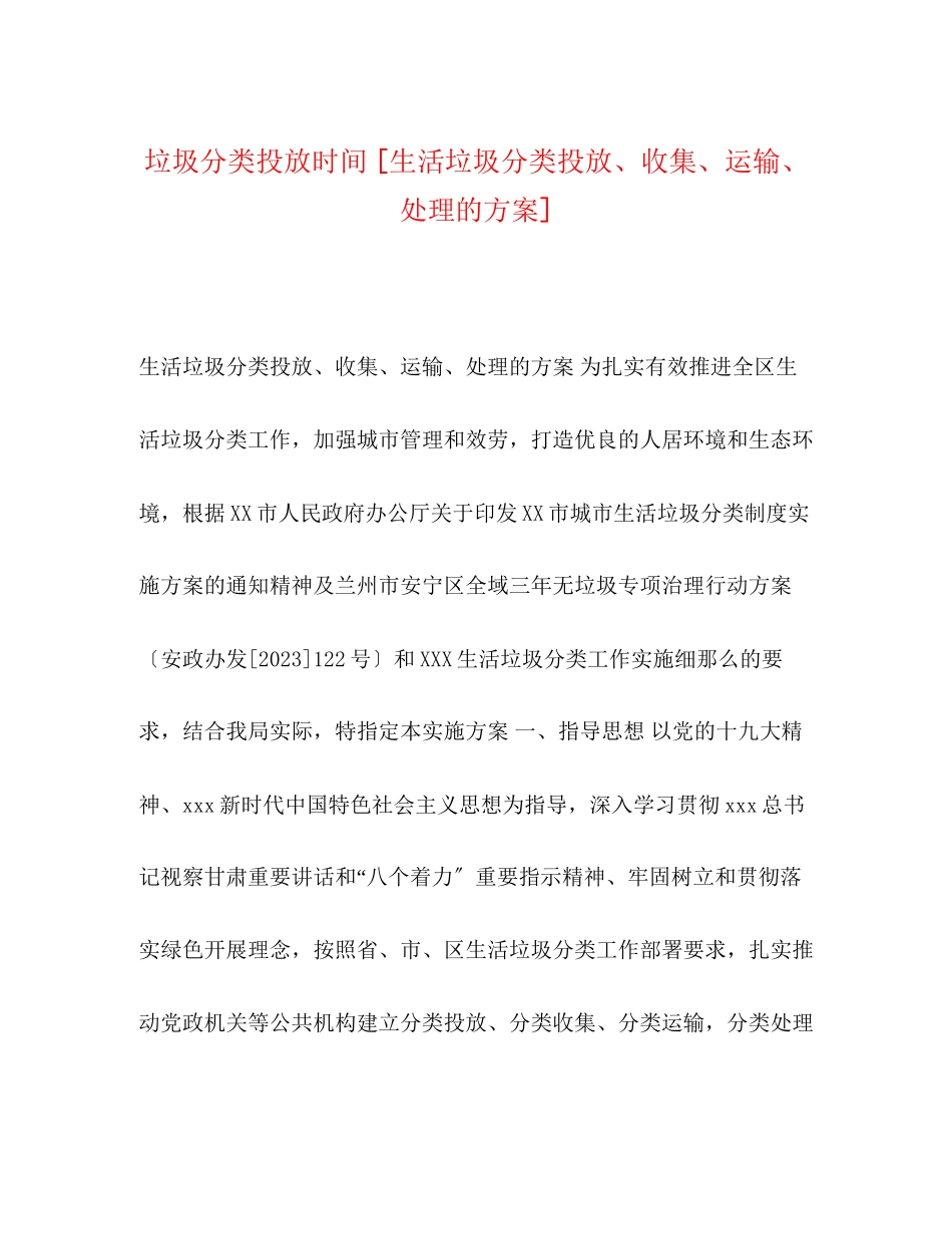 2023年垃圾分类投放时间生活垃圾分类投放收集运输处理的方案.docx_第1页