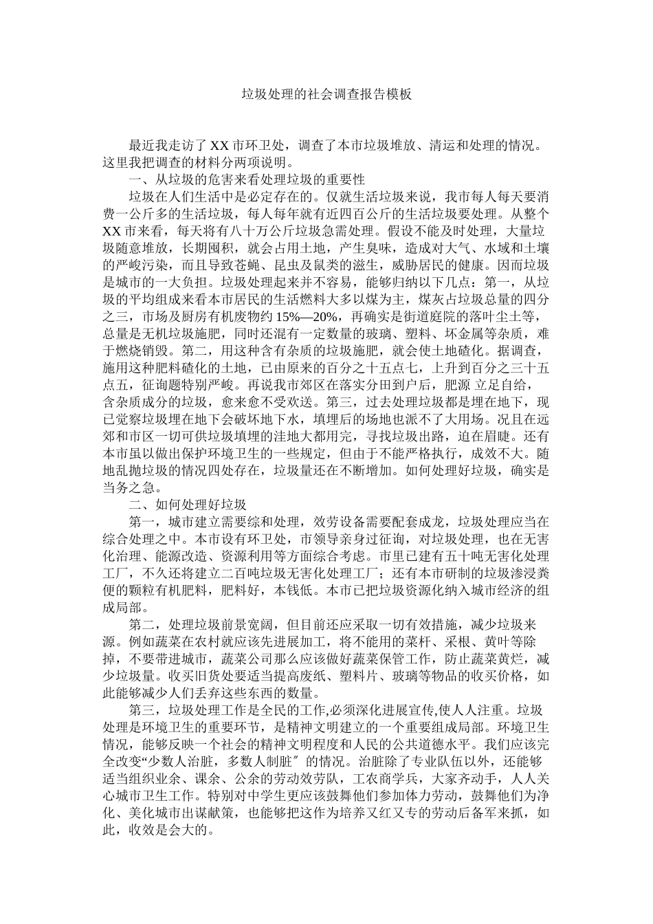 2023年垃圾处理的社会调查报告模板.docx_第1页