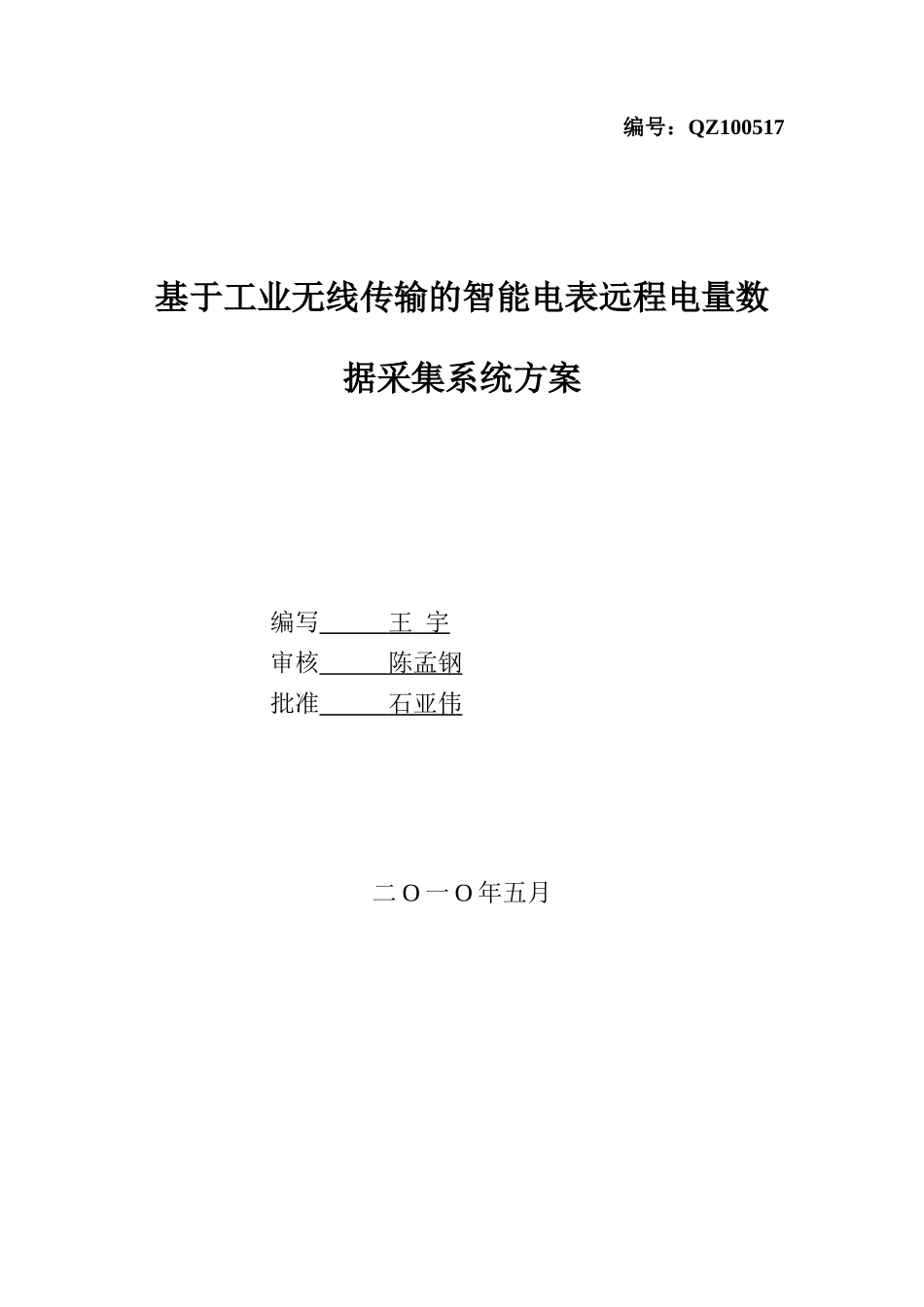 2023年基于工业无线传输的智能电表远程电量数据采集系统方案.doc_第1页