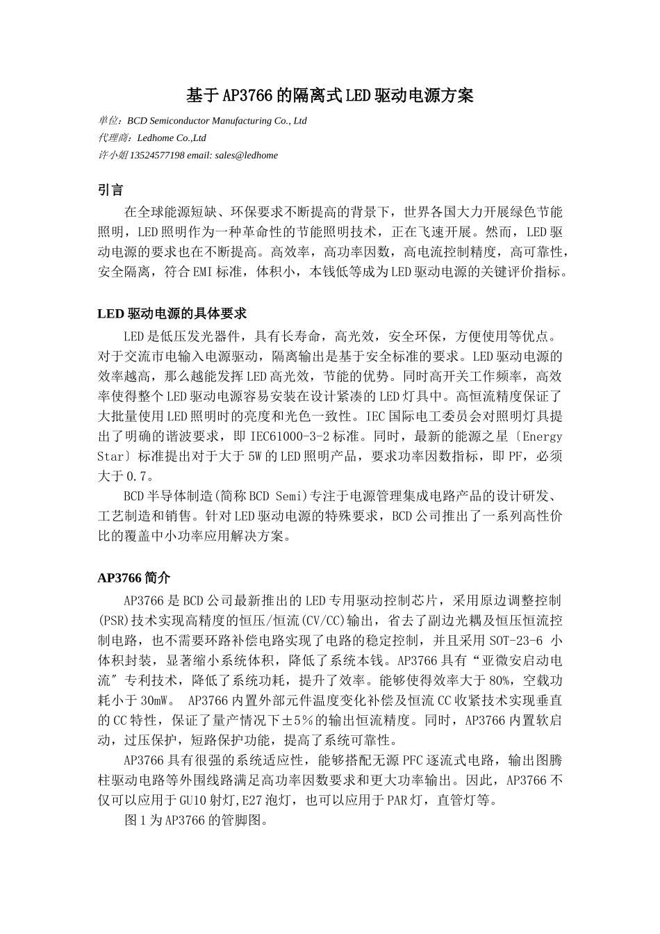 2023年基于AP3766的隔离式LED驱动电源方案.doc_第1页