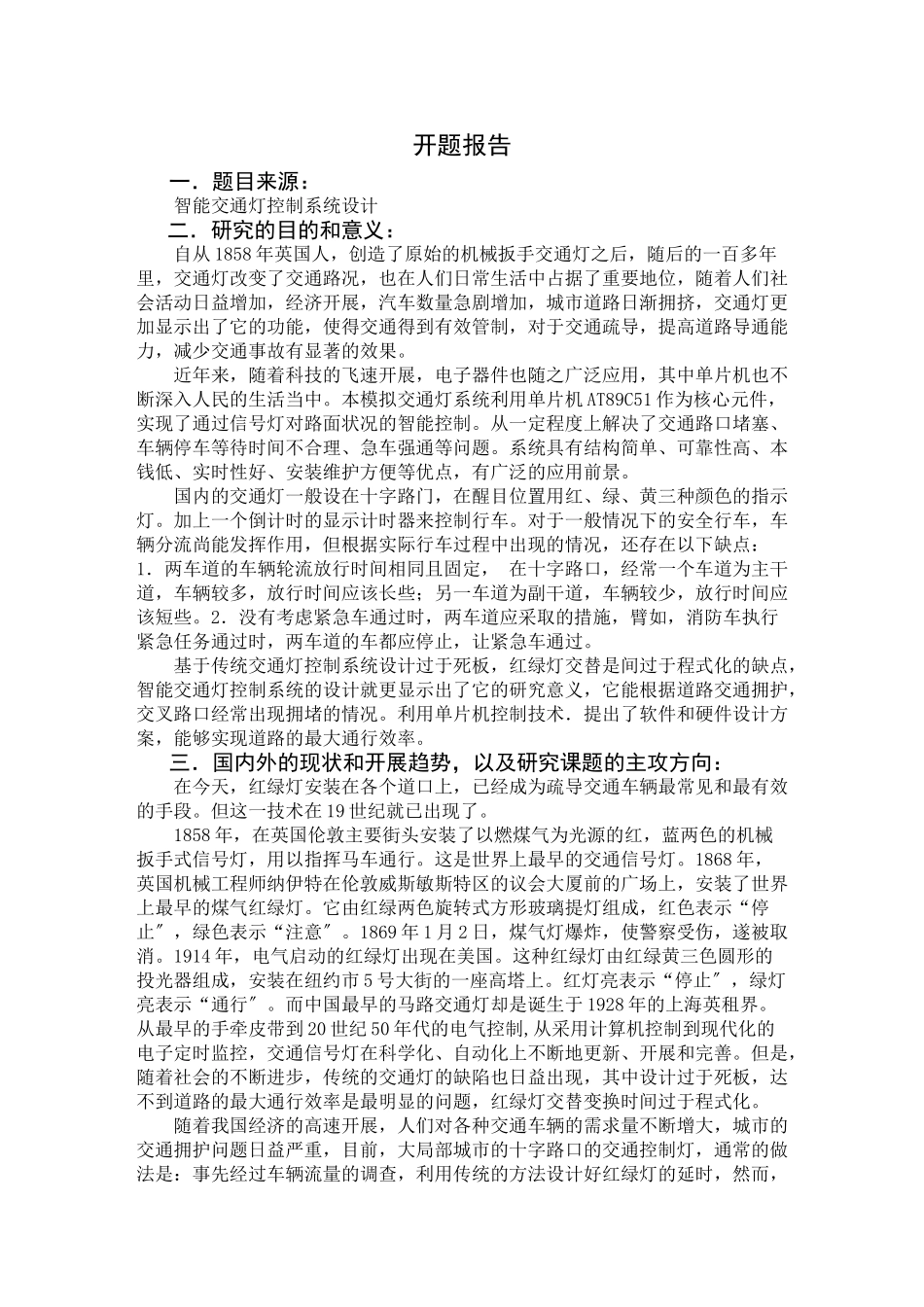 2023年基于PLC的智能交通灯控制系统毕业设计文开题报告.doc_第1页