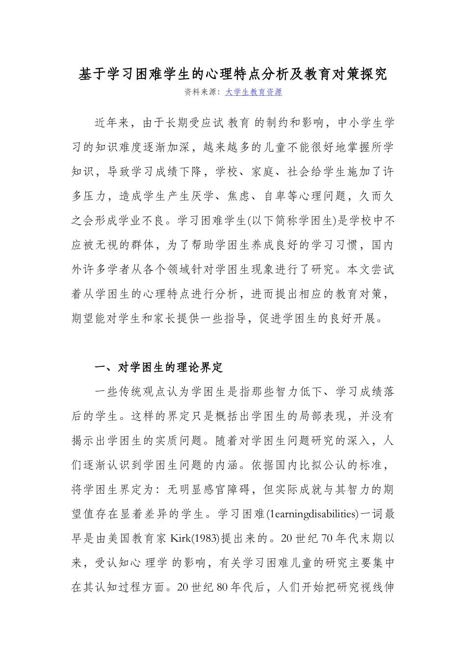 2023年基于学习困难学生的心理特点分析及教育对策探究.doc_第1页