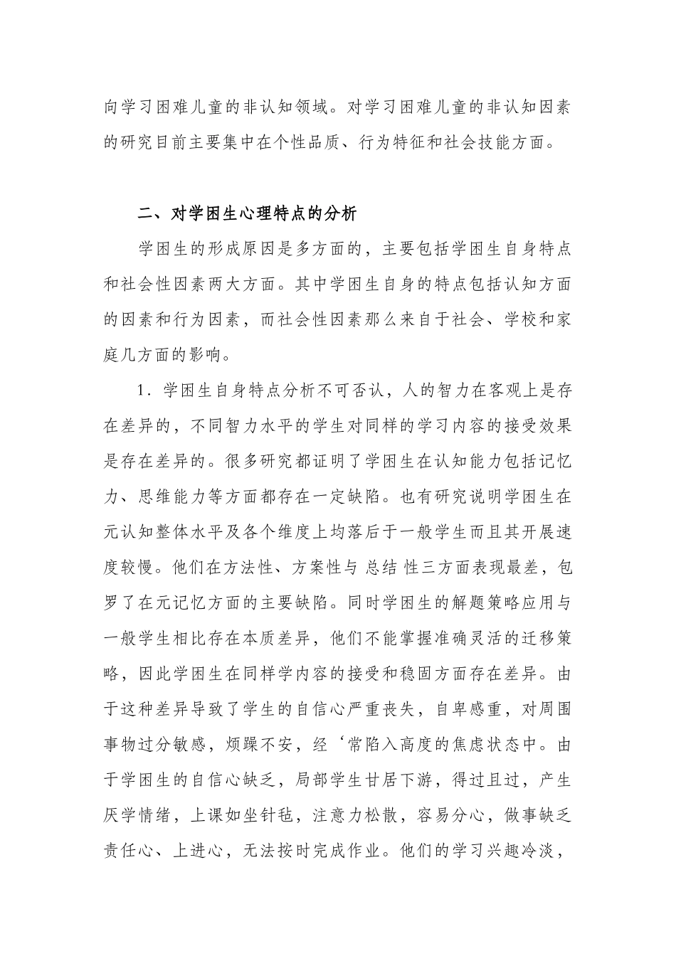 2023年基于学习困难学生的心理特点分析及教育对策探究.doc_第2页