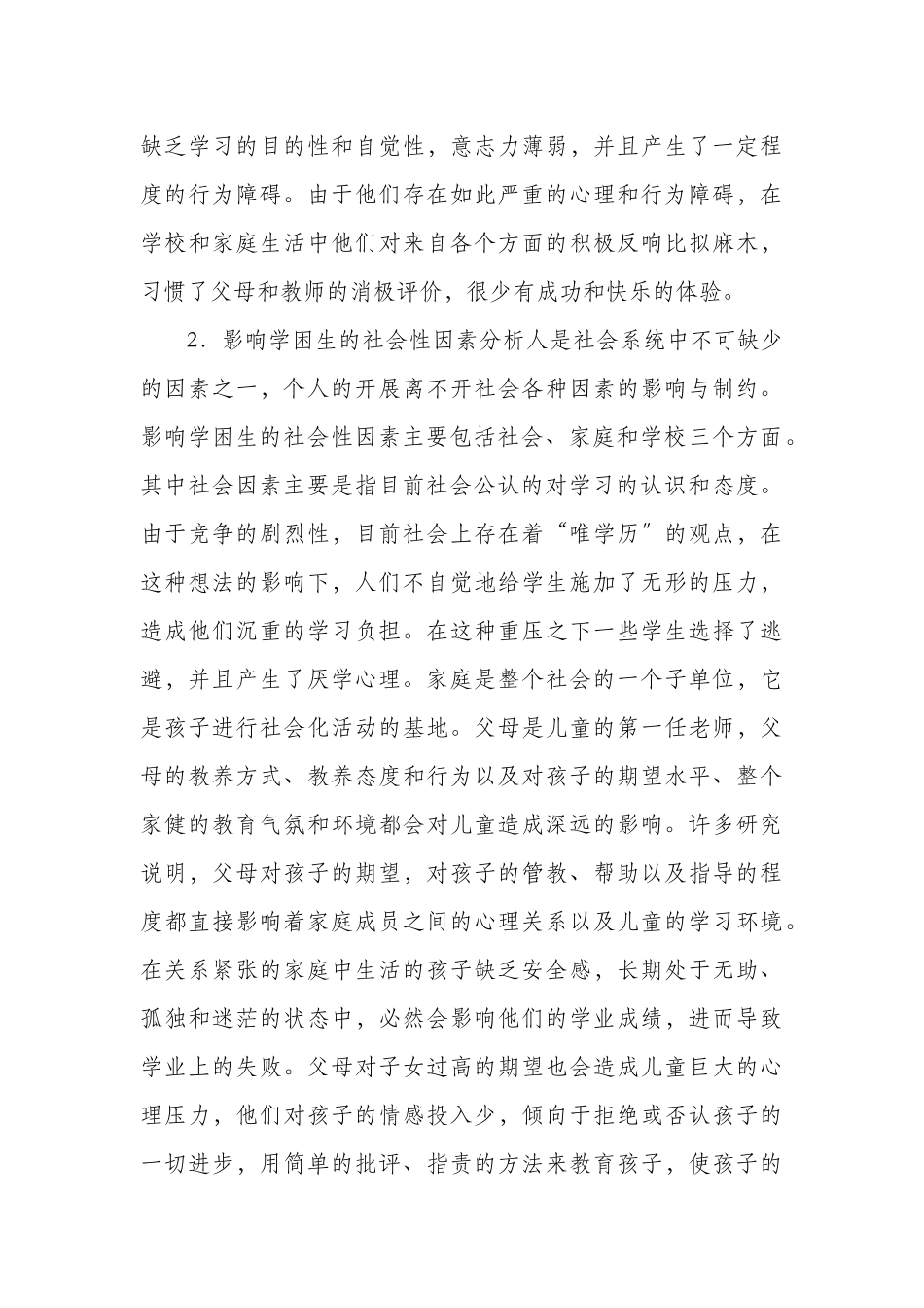 2023年基于学习困难学生的心理特点分析及教育对策探究.doc_第3页