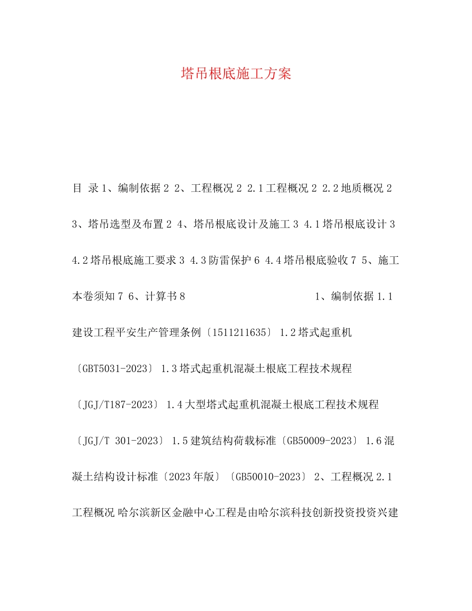 2023年塔吊基础施工方案.docx_第1页