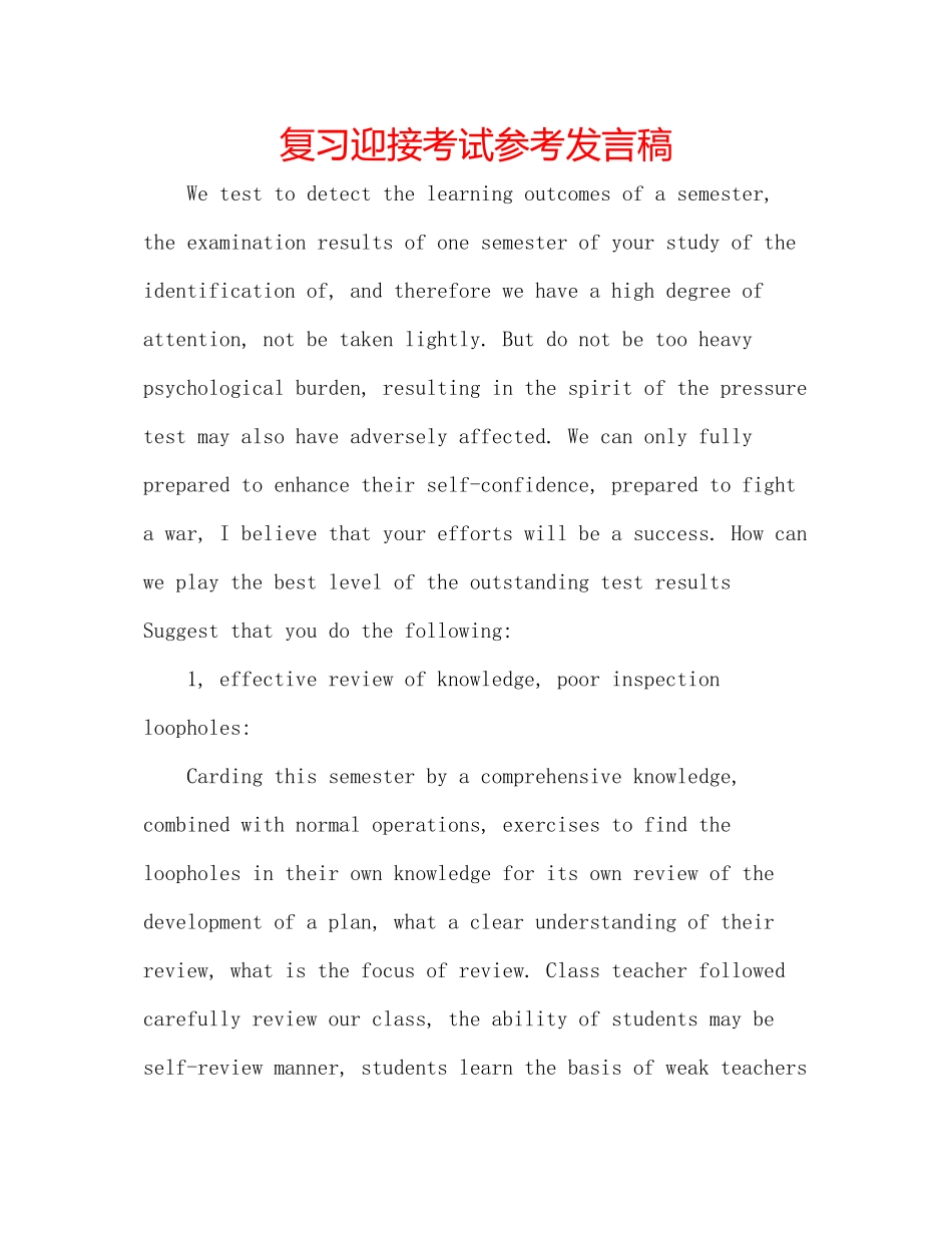 2023年复习迎接考试发言稿.docx_第1页