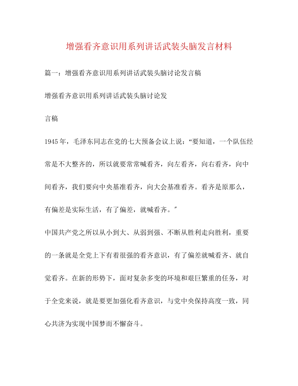 2023年增强看齐意识用系列讲话武装头脑发言材料.docx_第1页