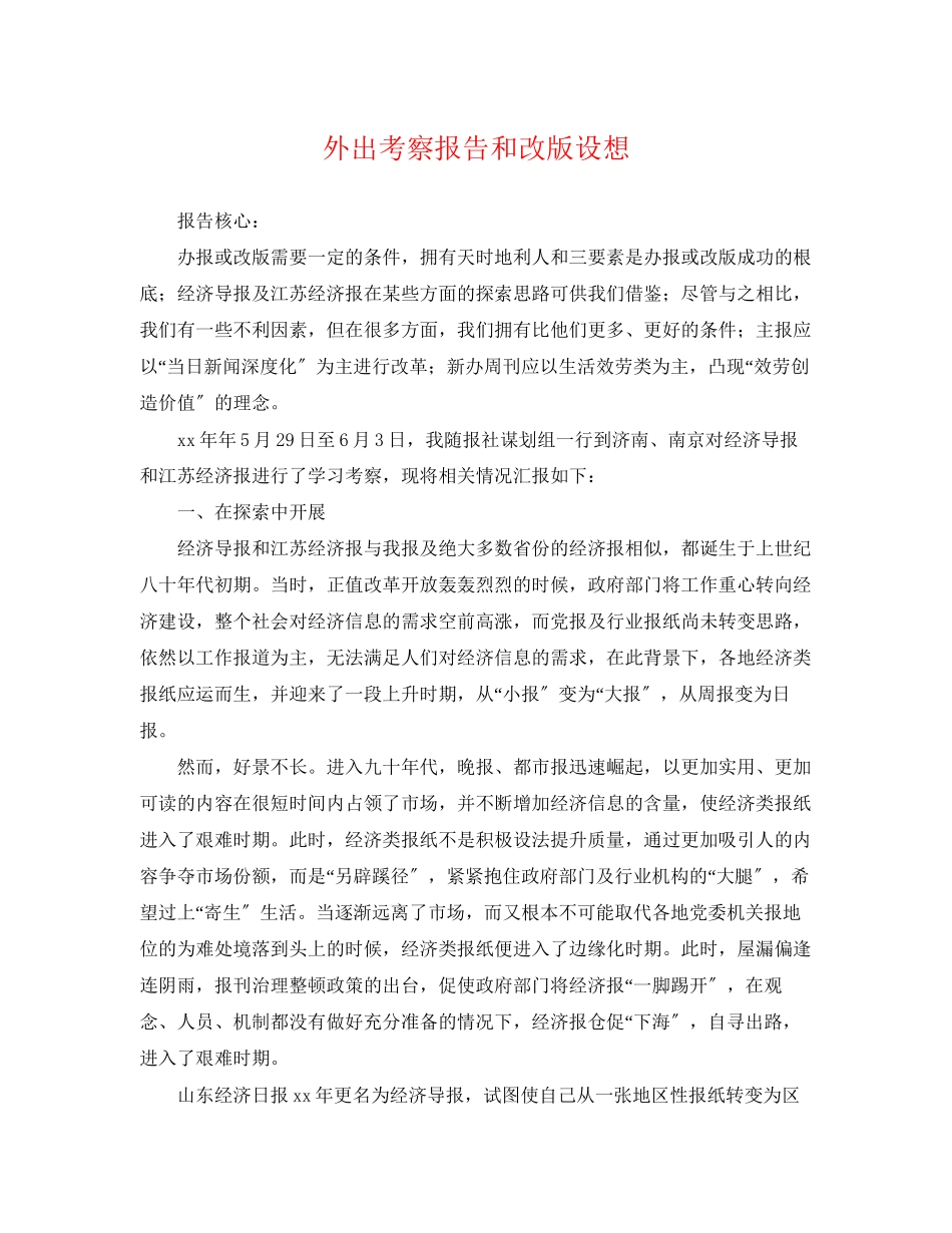 2023年外出考察报告和改版设想.docx_第1页