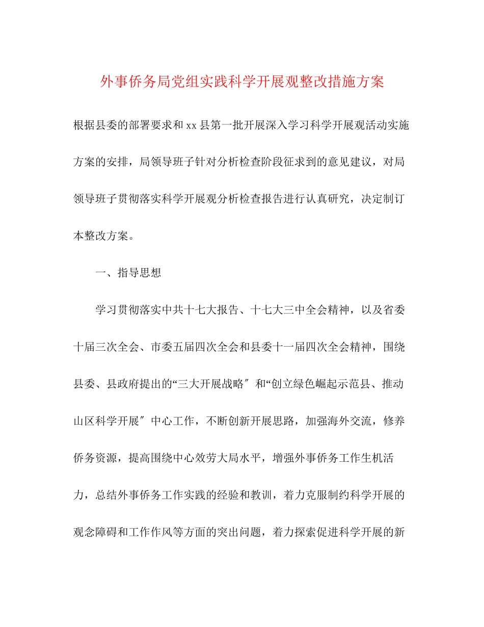 2023年外事侨务局党组实践科学发展观整改措施方案.docx_第1页