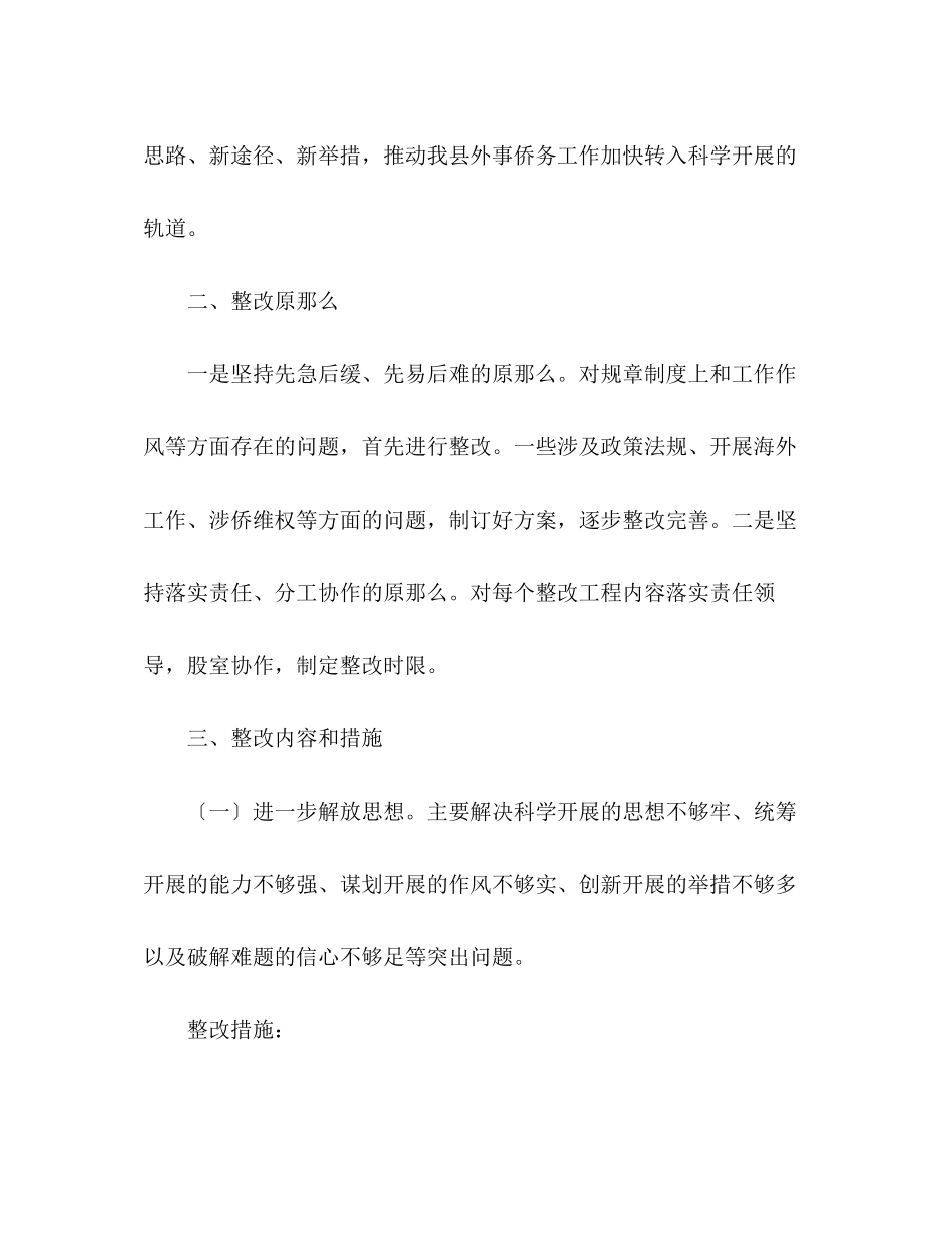 2023年外事侨务局党组实践科学发展观整改措施方案.docx_第2页