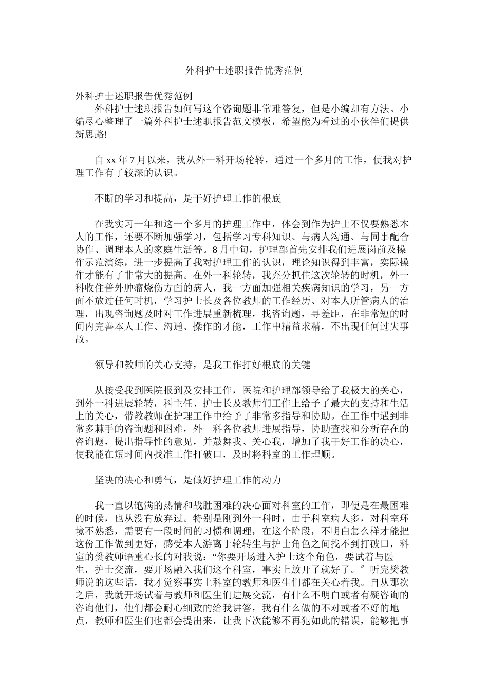 2023年外科护ۥ士述职报告优秀范例.docx_第1页