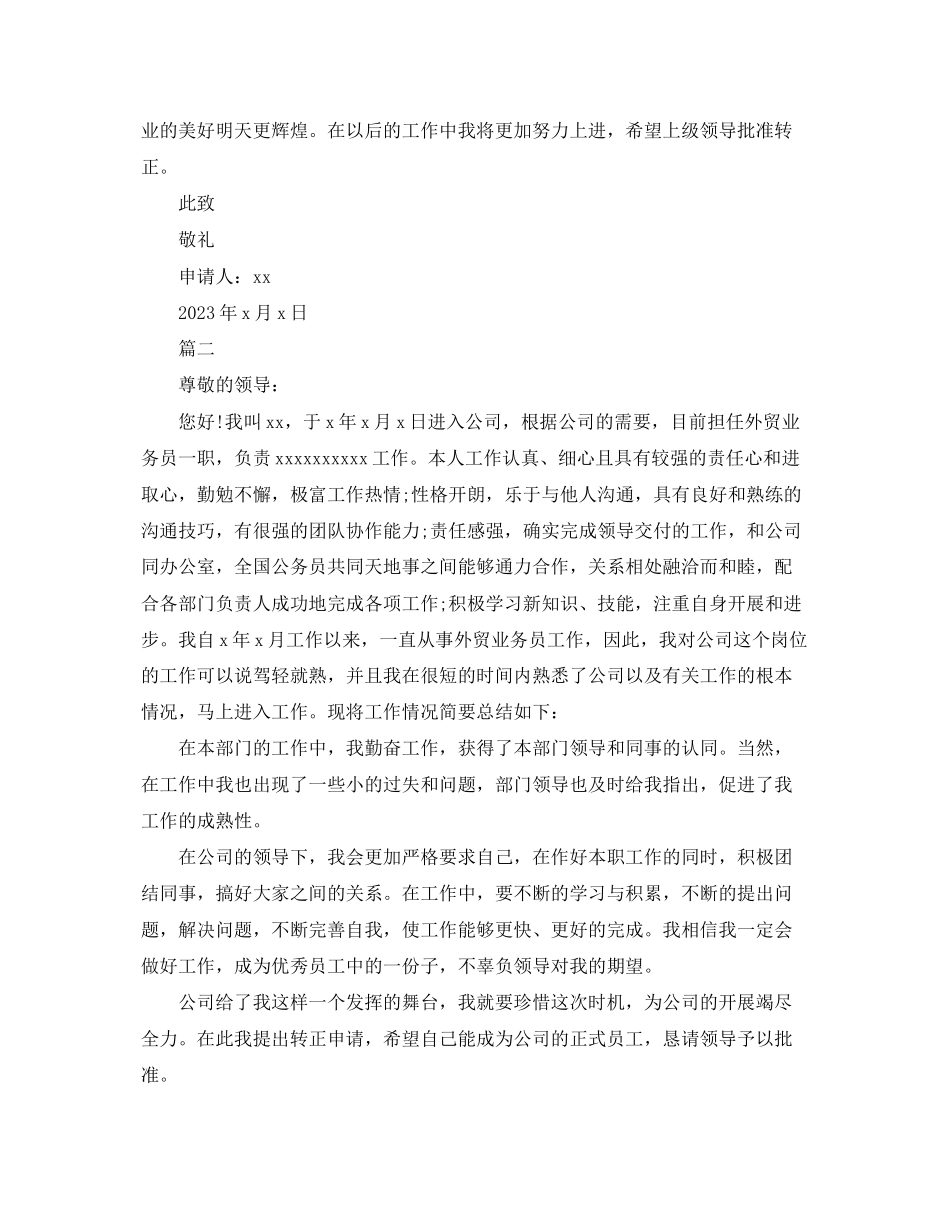 2023年外贸业务员提前转正申请报告.docx_第2页