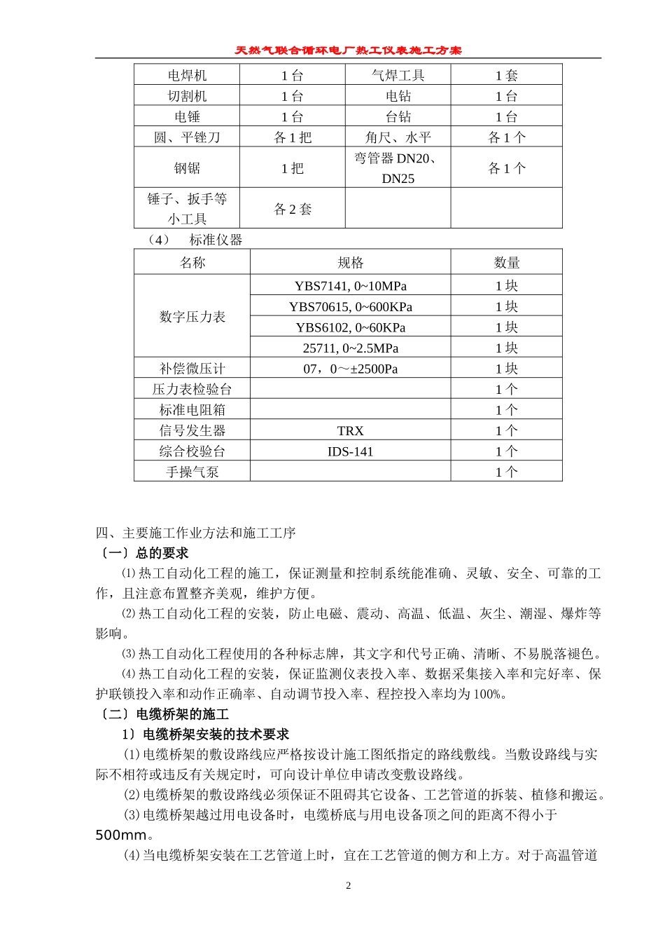 2023年天然气联合循环电厂热工仪表施工方案.doc_第2页