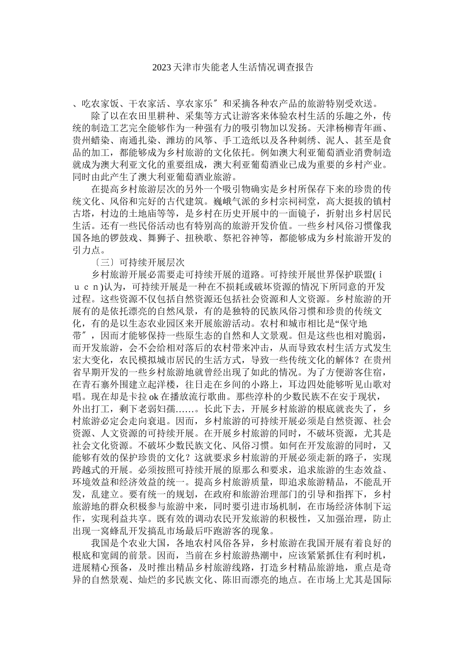 2023年天津市失能老人生活状况调查报告.docx_第1页