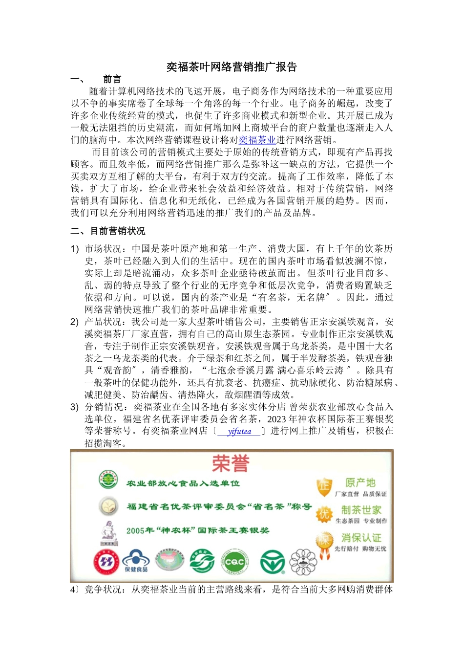 2023年奕福茶业网店网络营销报告.doc_第1页