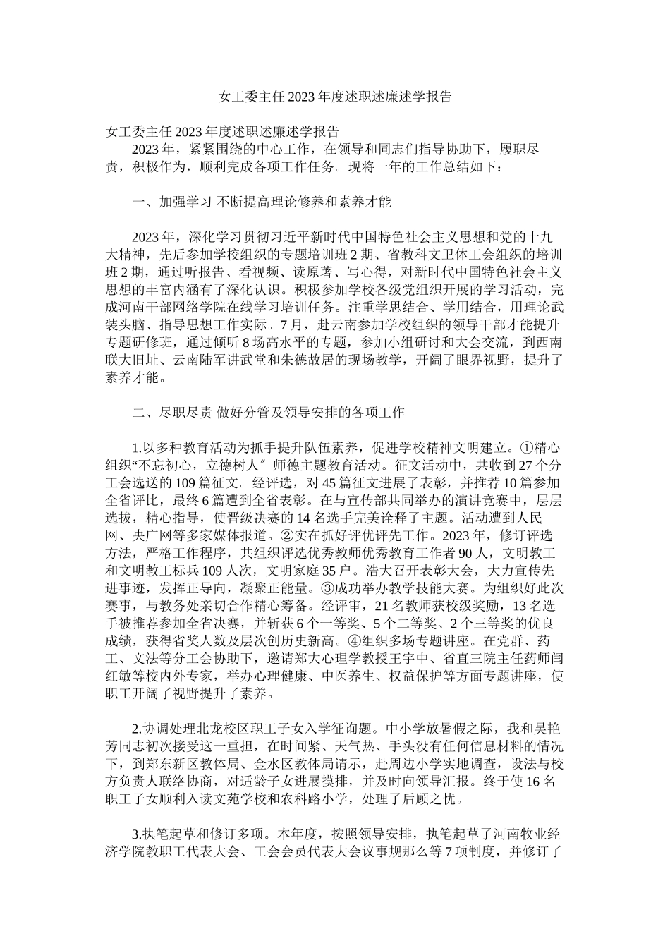 2023年女工委主任年度述职述廉述学报告.docx_第1页