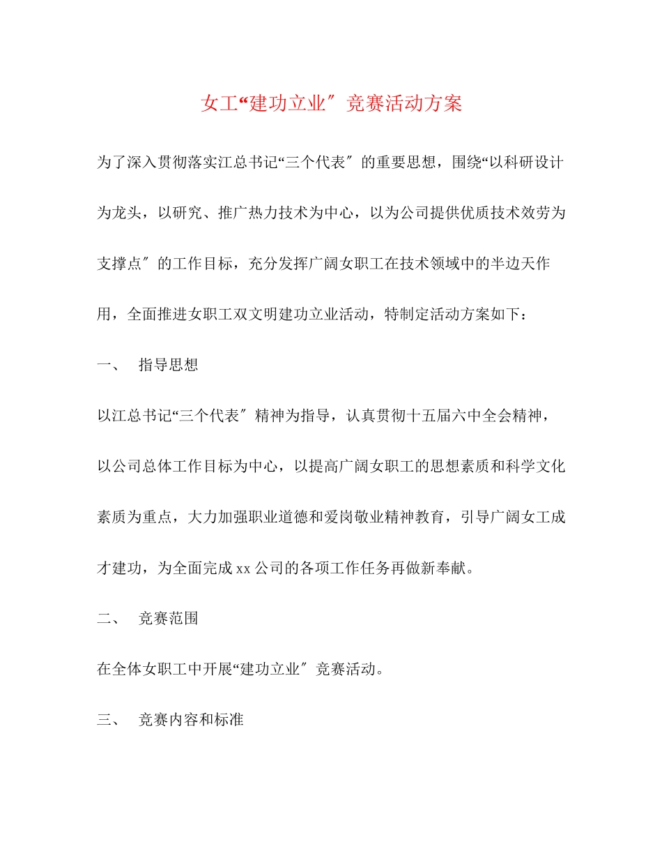 2023年女工建功立业竞赛活动方案.docx_第1页