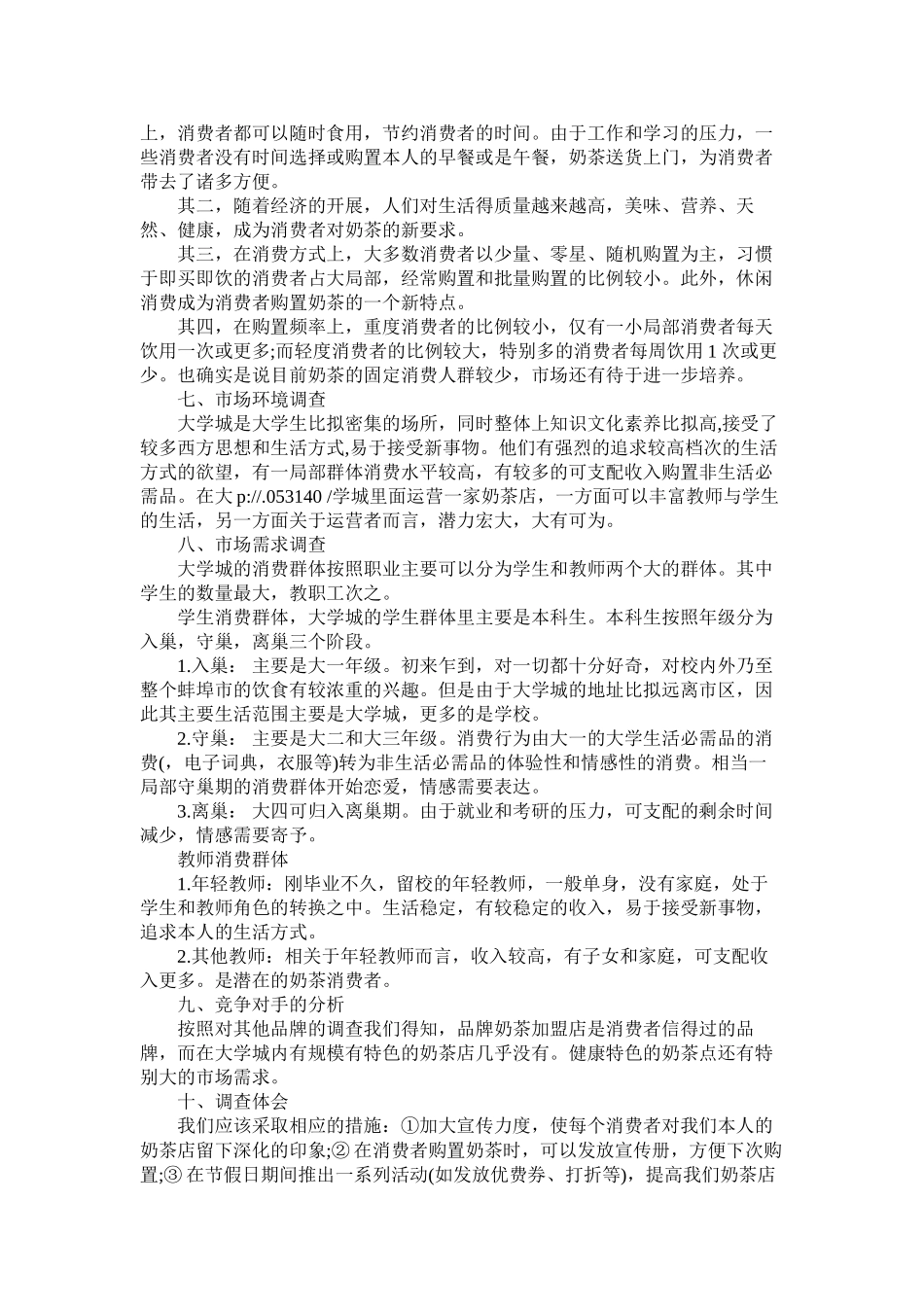 2023年奶茶店市场调查报告参考.docx_第2页