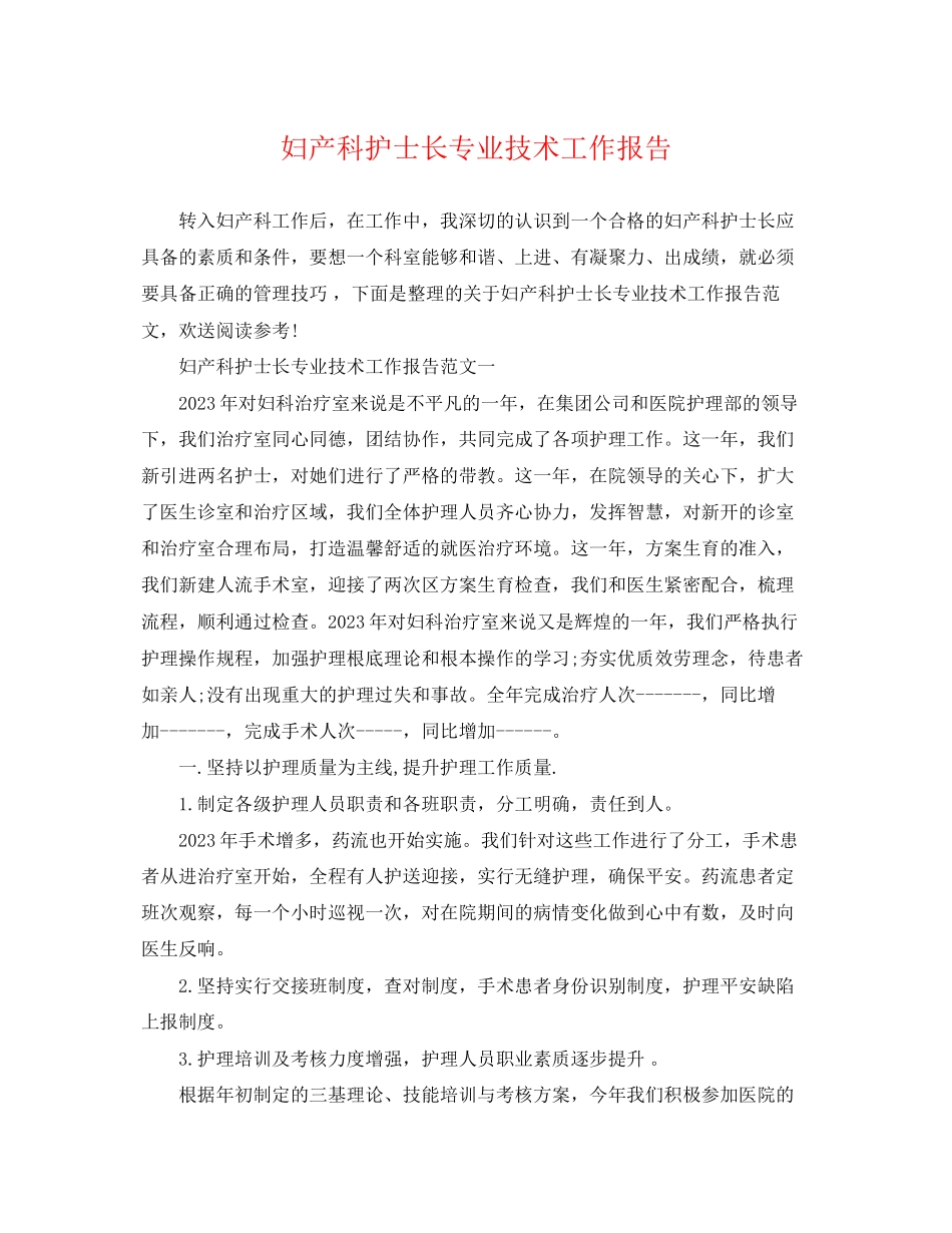 2023年妇产科护士长专业技术工作报告.docx_第1页