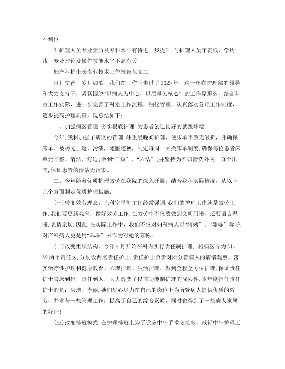 2023年妇产科护士长专业技术工作报告.docx_第3页