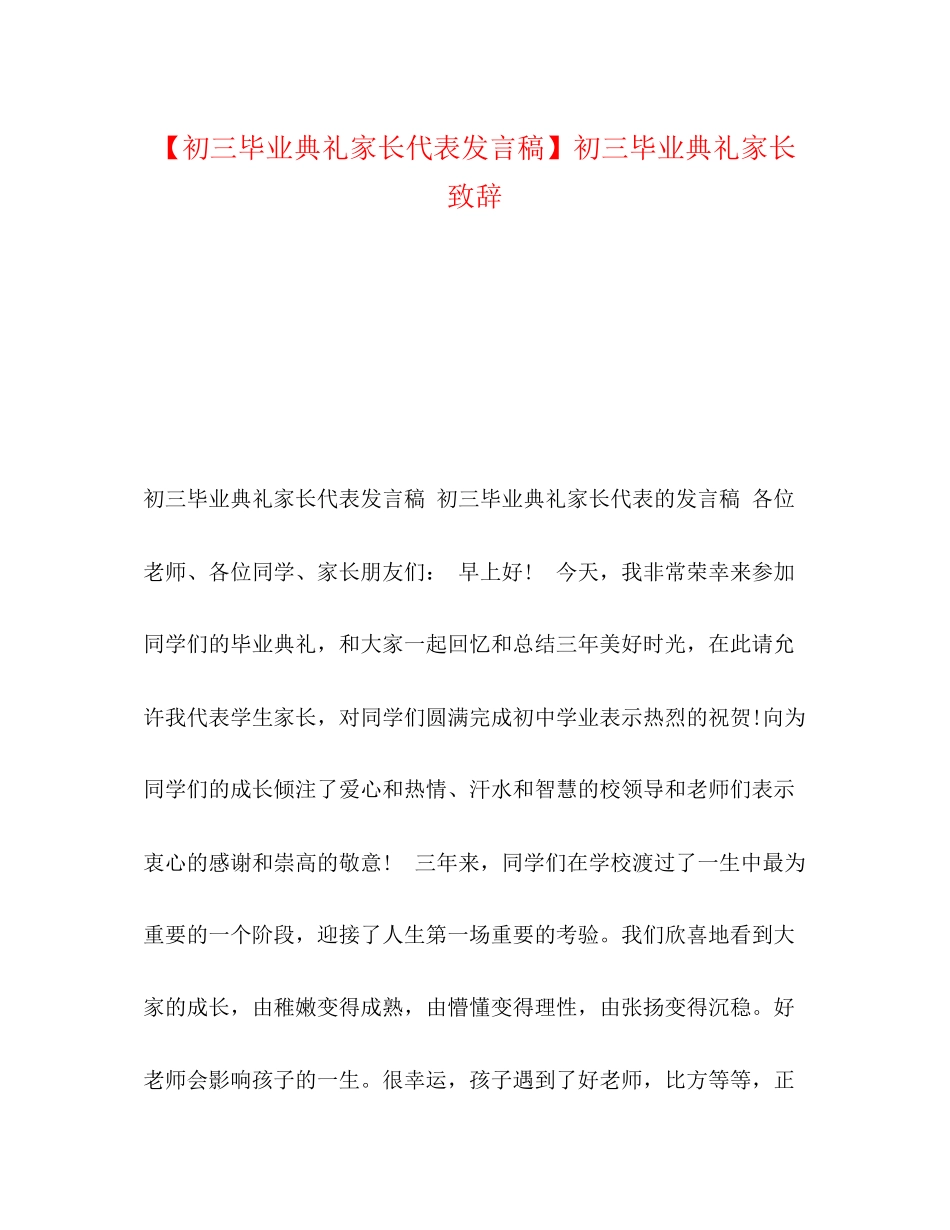 2023年委托书初三毕业典礼家长代表发言稿初三毕业典礼家长致辞.docx_第1页
