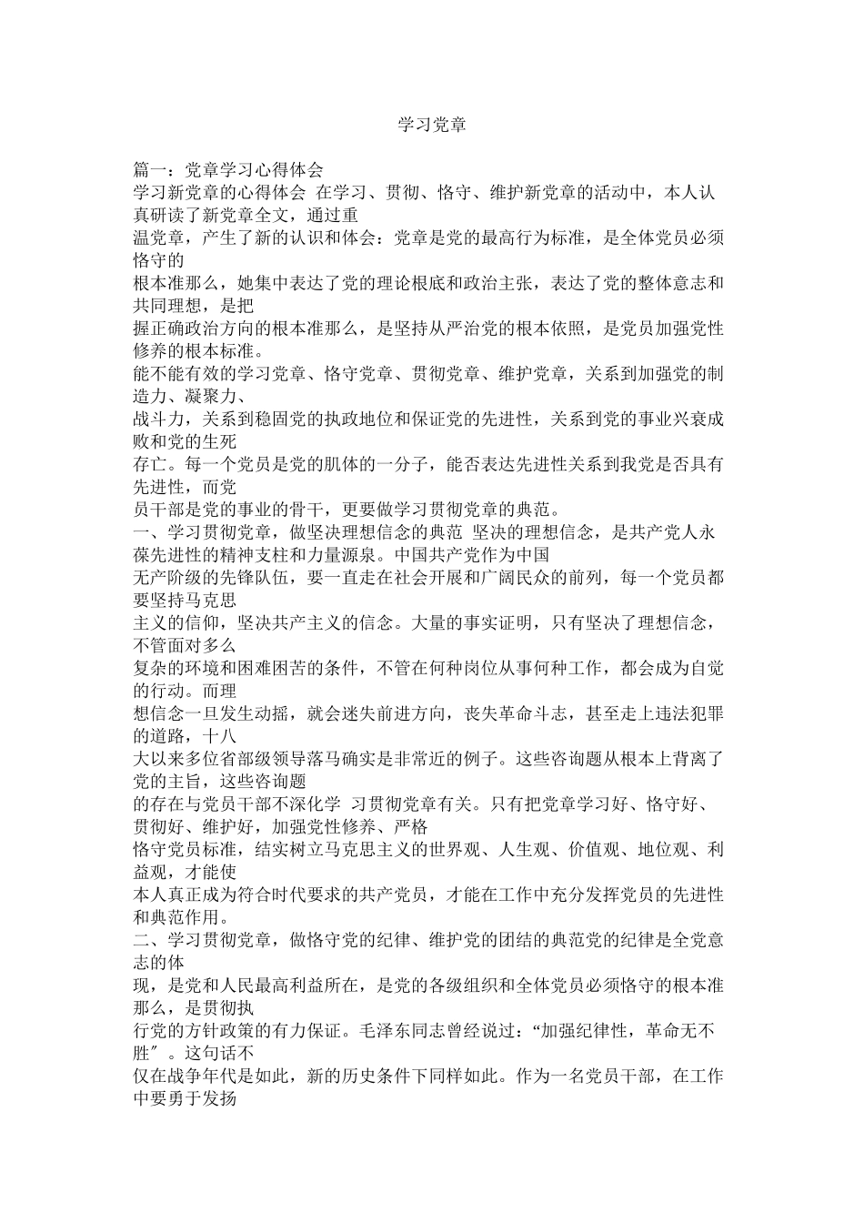 2023年学习党章.docx_第1页