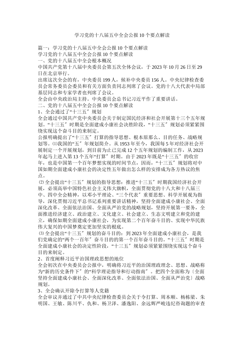 2023年学习党的十八届全会公报1个要点解读.docx_第1页