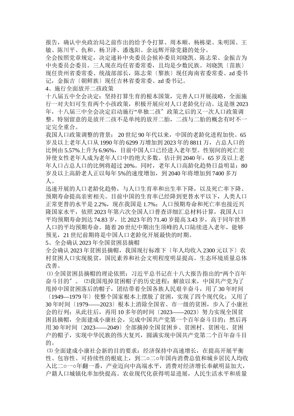 2023年学习党的十八届全会公报1个要点解读.docx_第2页