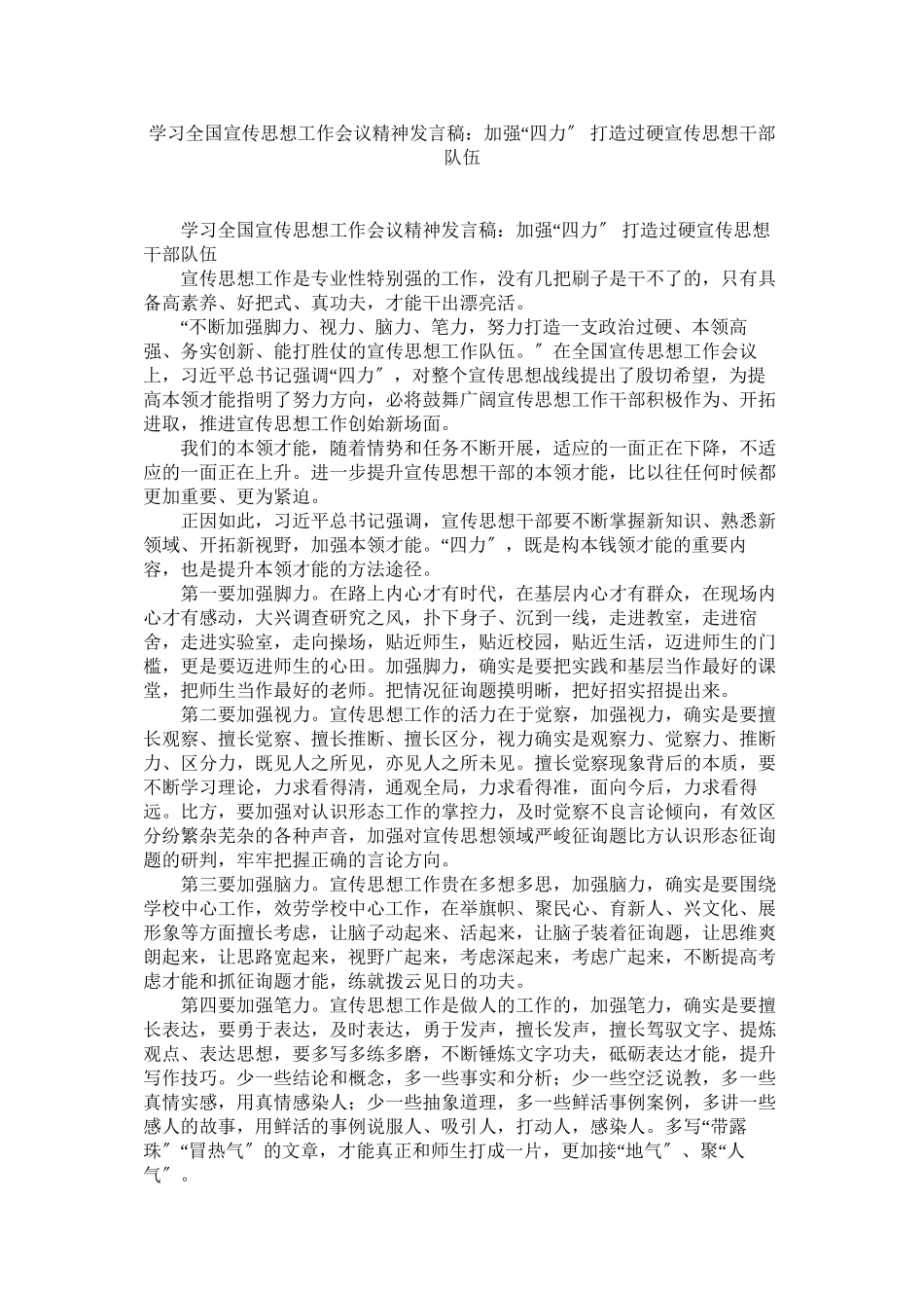 2023年学习全国宣传思想工作会议精神发言稿增强四力打造过硬宣传思想干部队伍.docx_第1页