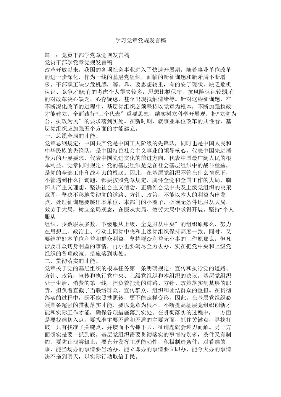 2023年学习党ۥ章党规发言稿.docx_第1页
