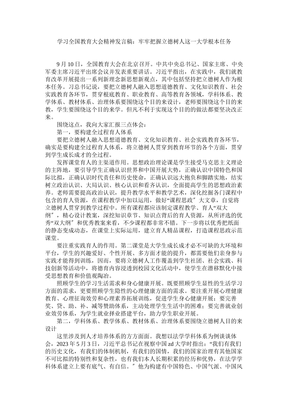 2023年学习全国教育大会精神发言稿牢牢把握立德树人这一大学根本任务.docx_第1页