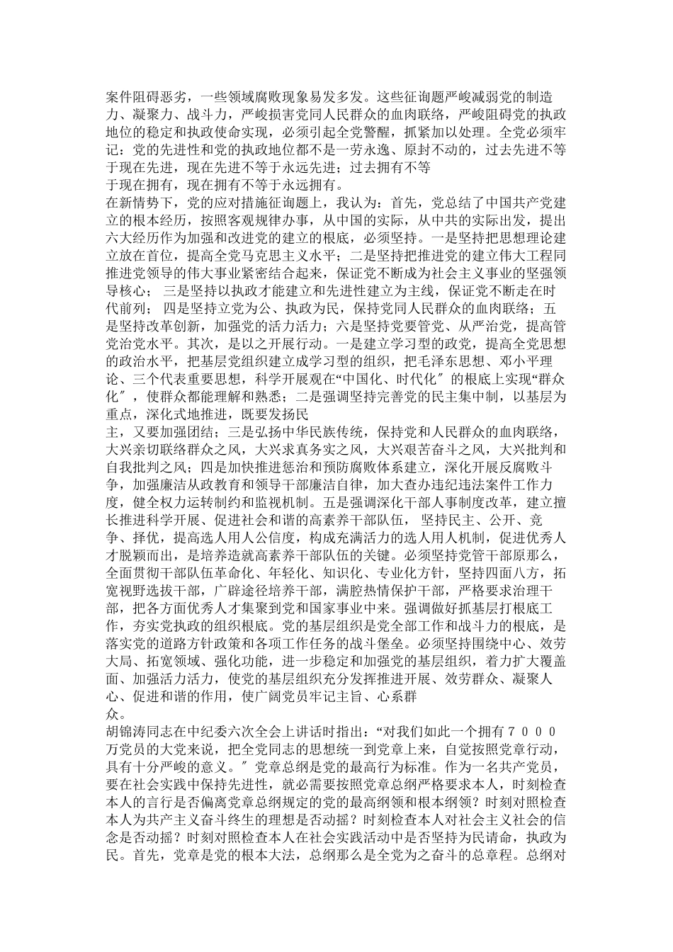 2023年学习党ۥ章发言稿.docx_第2页