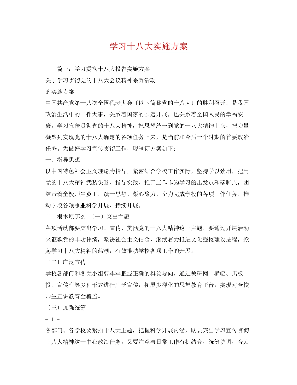 2023年学习十八大实施方案.docx_第1页