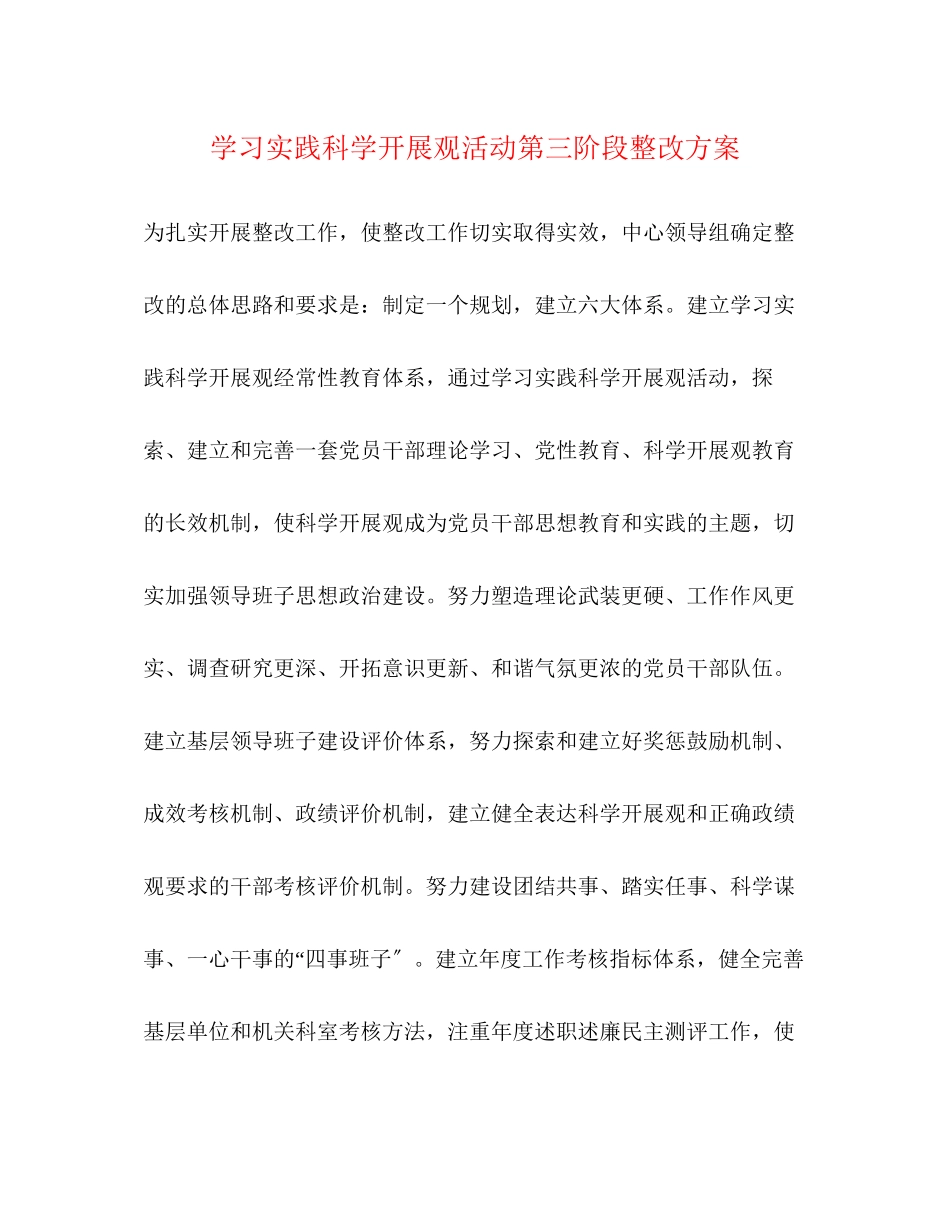 2023年学习实践科学发展观活动第三阶段整改方案.docx_第1页