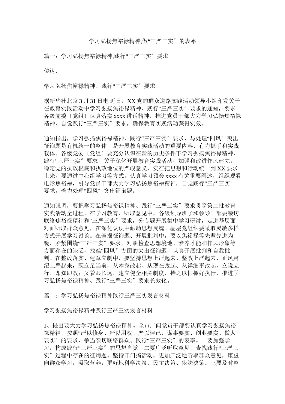 2023年学习弘扬焦裕禄精神做三严三实的表率.docx_第1页