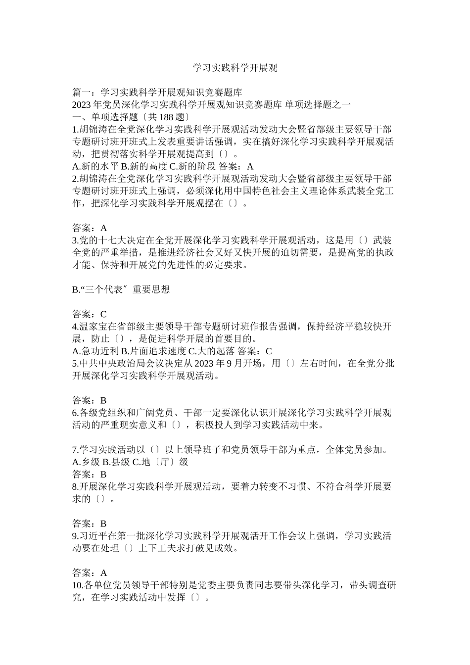 2023年学习实践科学发展观.docx_第1页