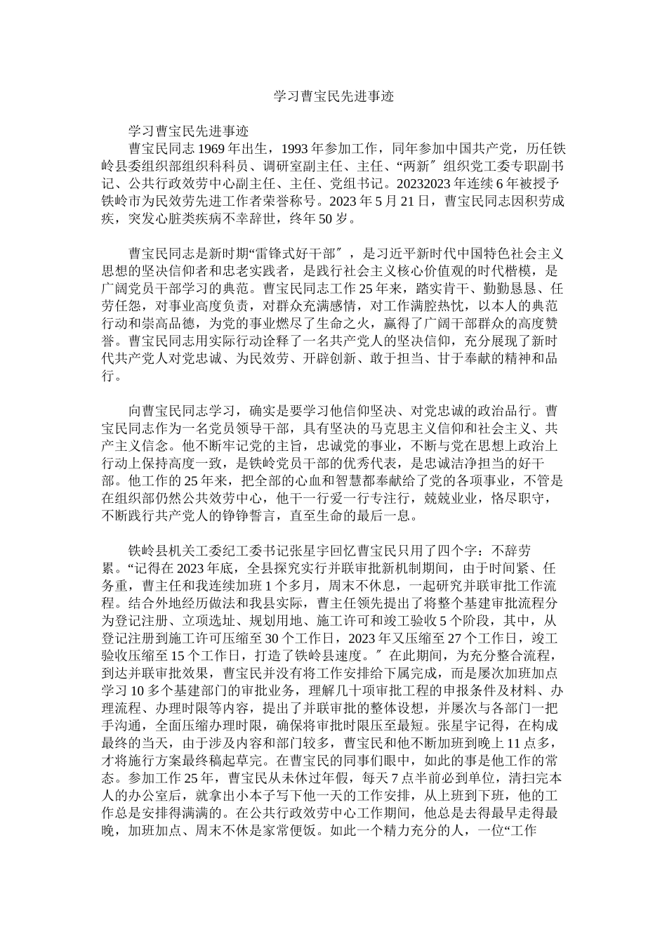 2023年学习曹宝民先进事迹参考.docx_第1页