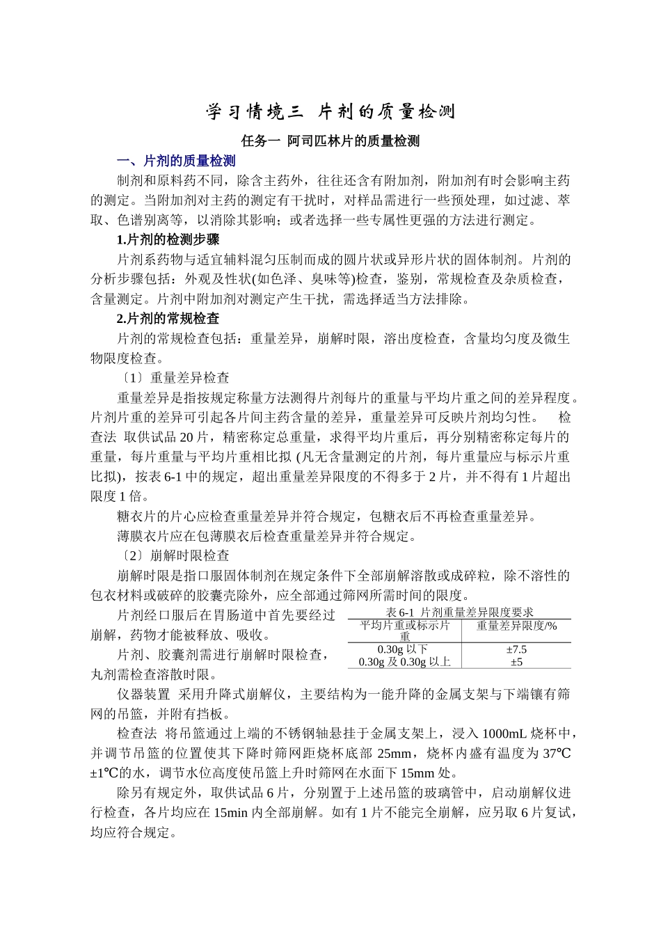 2023年学习情境三片剂的质量检测.doc_第1页