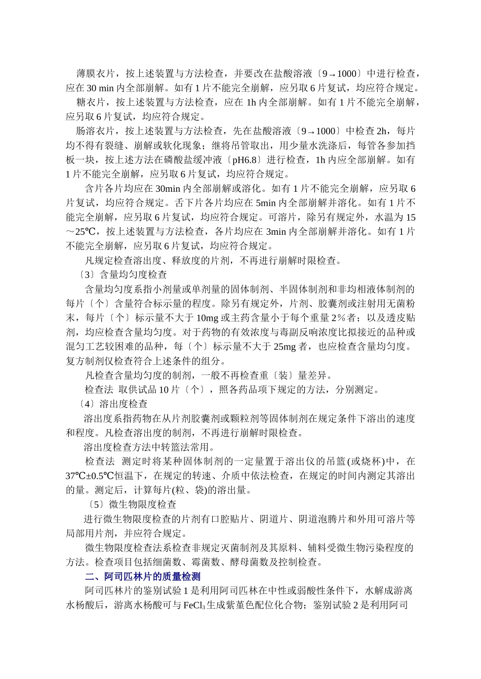 2023年学习情境三片剂的质量检测.doc_第2页