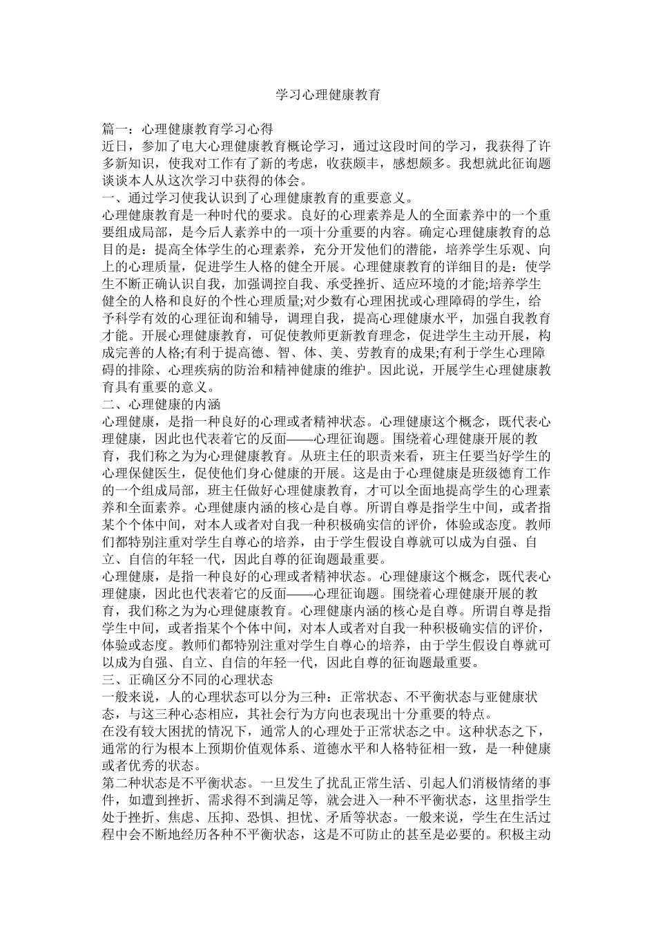 2023年学习心理健康教育参考.docx_第1页