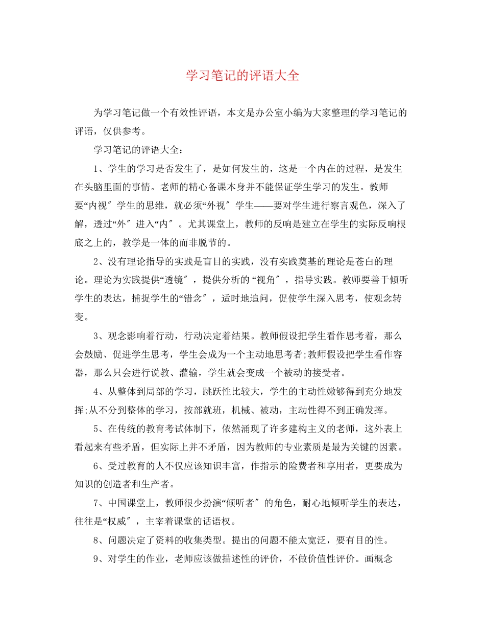 2023年学习笔记的评语大全.docx_第1页