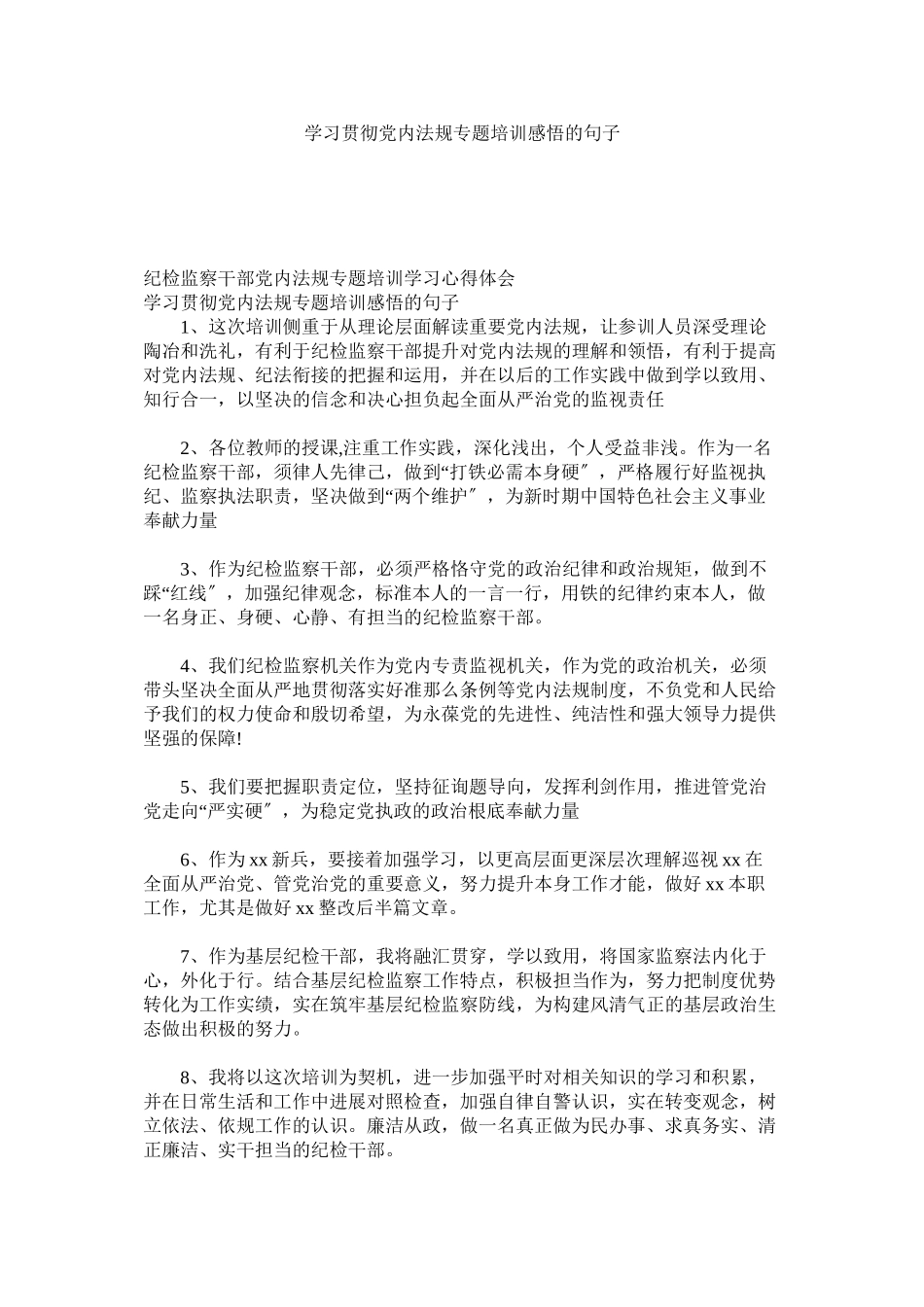 2023年学习贯彻党内法规专题培训感悟的句子.docx_第1页