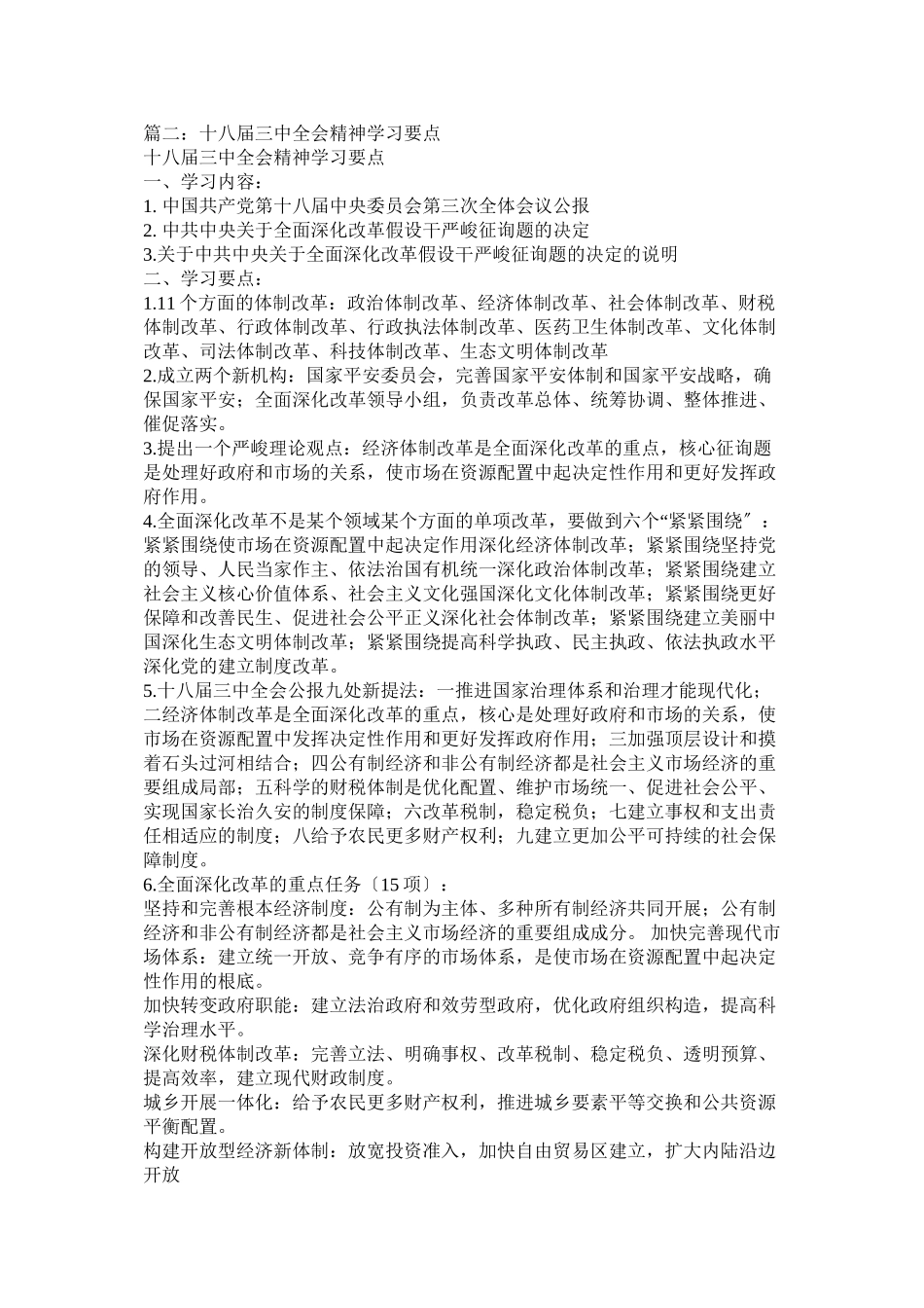 2023年学习贯彻十八届全会精神.docx_第2页