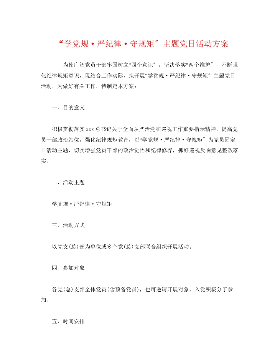 2023年学党规严纪律守规矩主题党日活动方案.docx_第1页