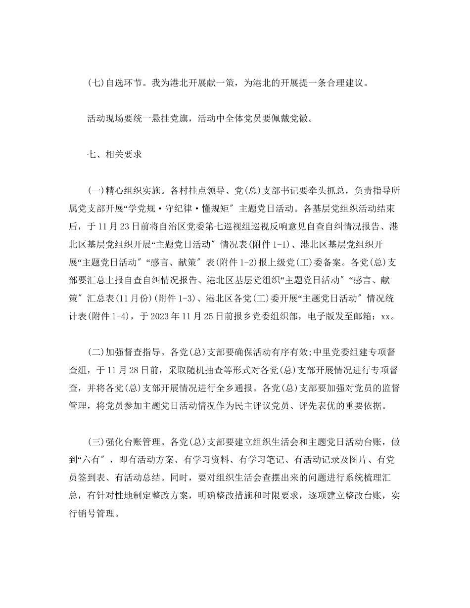 2023年学党规严纪律守规矩主题党日活动方案.docx_第3页